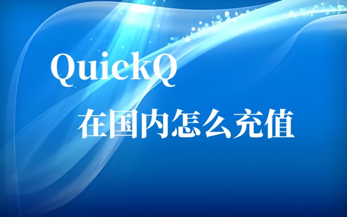 在国内如何为QuickQ充值？