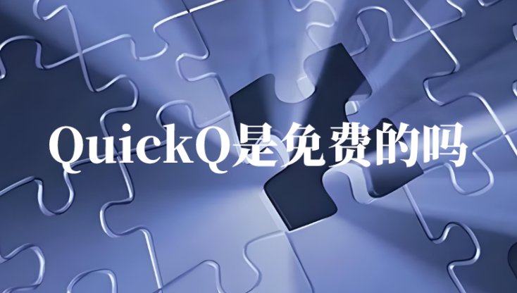 请问QuickQ这款服务是否需要付费？