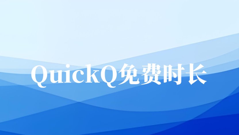 quickq提供的免费使用时长