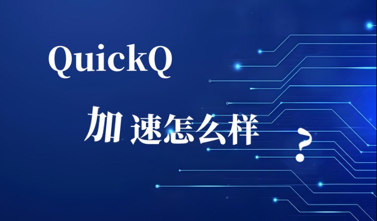 QuickQ 的加速效果如何