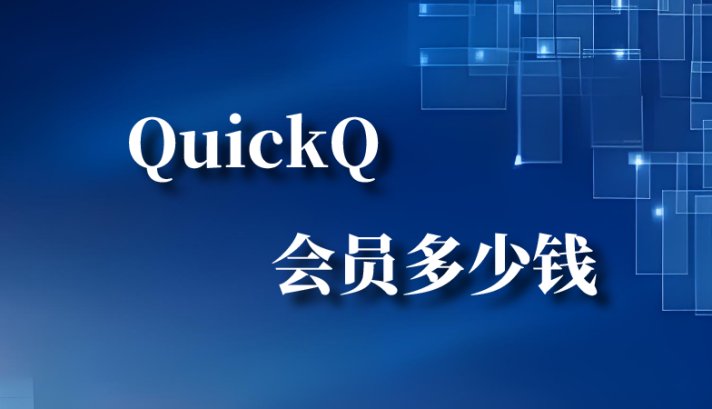 Quickq会员的收费标准是多少？