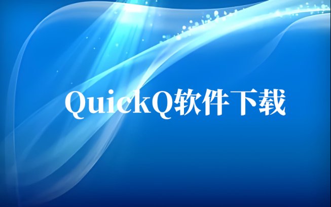 QuickQ 客户端下载